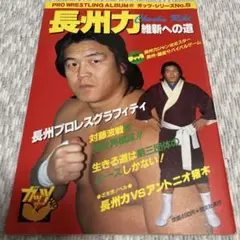 長州力 維新への道 プロレスアルバム ガッツ・シリーズNo.8