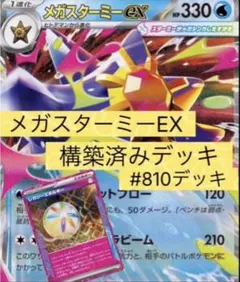 メガスターミーEX 構築済みデッキ #810
