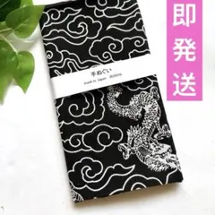 新品✩.*˚手ぬぐい ★ 龍　黒　★ 日本製✩.*˚ 和柄　ギフト用人気