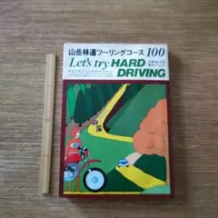 Let's try HARD DRIVING 山岳林道ツーリングコース