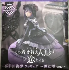 その着せ替え人形は恋をする 喜多川海夢 黒江雫 ver.フィギュア 着せ恋AMP