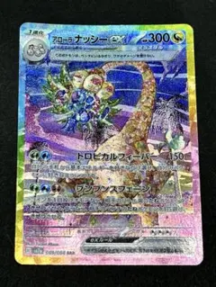 アローラ ナッシーex SAR スカーレット&バイオレット 強化拡張パック