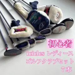 icicles レディース ゴルフクラブセット 7本 女性用 初心者 ビギナー