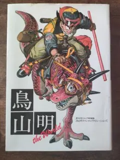 A*R様 Toriyama Akira 鳥山明　ドラゴンボール
