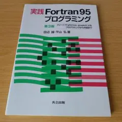 a 実践Fortran95プログラミング フリーソフトg95、gnuplotによ