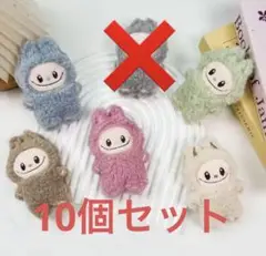 ラブブ　ぬいぐるみ マスコット10個セット　マカロン色