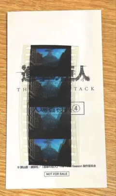 映画特典 コマフィルム　劇場版 進撃の巨人 完結編　エレン　木