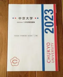 中京大学 2023年度 入学試験問題集