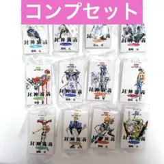 封神演義 COMICS CHARM COLLECTION 01 コンプリート