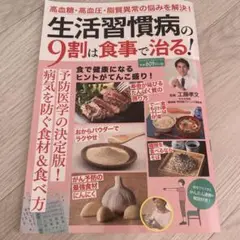 生活習慣病の9割は食事で治る!