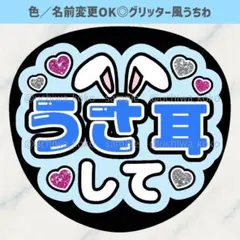 うさ耳して 青 水色 ファンサうちわ 確定ファンサ グリッター風うちわ文字