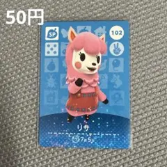 あつまれどうぶつの森　アミーボカード　amiiboカード　102 リサ