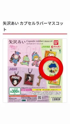 矢沢あい カプセルラバーマスコット　ガチャガチャご近所物語　ツトム
