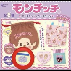 モンチッチ ポーチ アソート コレクション ガチャポン ガチャガチャ