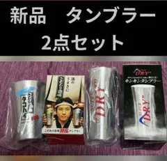 こだわり酒場 アサヒスーパードライ タンブラー　神冷　キンキン　セット　アルミのサムネイル