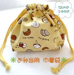 【新品未使用】弁当袋 お弁当箱 巾着袋 イエロー パン 子ども 新学期