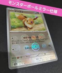 ポケモンカード151　モンスターボールミラー仕様　イーブイ