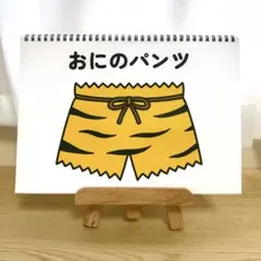 スケッチブックシアター素材「おにのパンツ」節分鬼うた2月3日人気お誕生日会k10