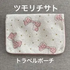 ツモリチサト　スリープ　トラベルポーチ　ランジェリーケースのサムネイル
