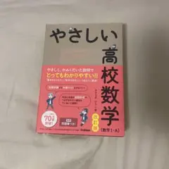 やさしい高校数学(数学Ⅰ・A) 改訂版