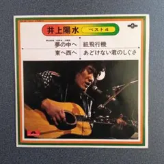 井上陽水 ベスト4 EPレコード