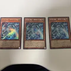 白き幻獣ーブルーアイズ・ホワイトドラゴン ３枚