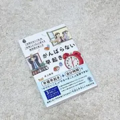 がんばらない早起き 井上皓史