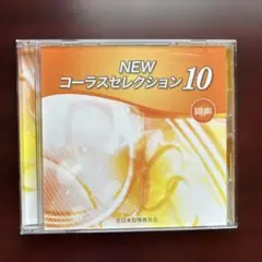 NEW コーラスセレクション10