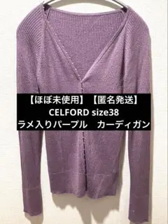 【匿名発送】CELFORD パープル 長袖カーディガン