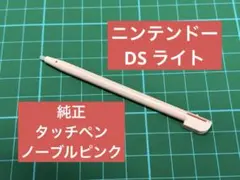 ニンテンドー ds lite ライト 純正 タッチペン ノーブルピンク 美品