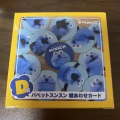 パペットスンスン 一番くじ 絵あわせカード D賞