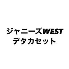 ジャニーズWEST デタカセット
