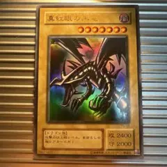2026年最新】レッドアイズブラックドラゴンの人気アイテム - メルカリ