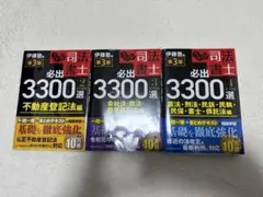 司法書士 必出3300選 3版 全4冊 はじめに：『うかる！ 司法書士 必出3300選／全11科目 ［3］ 第4