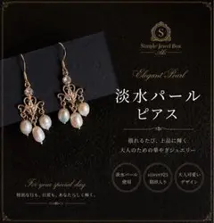 上品に揺れる　天然淡水パールピアス 大人可愛い 高見え ゴールドアクセサリー