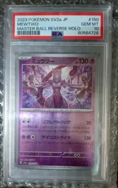 ミュウツー マスターボールミラー psa10