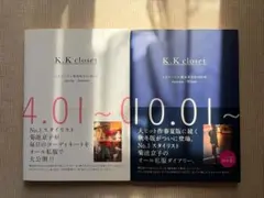K. K closet スタイリスト菊池京子の365日 2冊