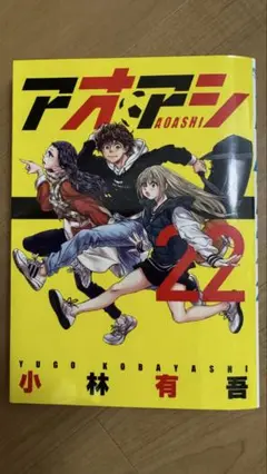 アオアシ 22