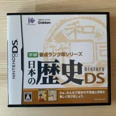学研要点ランク順シリーズ 日本の歴史DS
