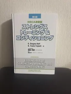 【裁断済】ストレングス トレーニング & コンディショニング 第4版　2冊セット 2025年最新】ストレングストレーニング&コンディショニング 第四