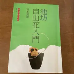 【著者サイン入り】池坊 自由花入門 宮本溪雄 講談社のサムネイル