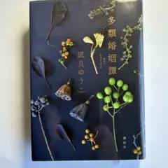 多類婚姻譚　凪良ゆう