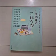 1日10分のごほうび NHK国際放送が選んだ日本の名作 双葉文庫