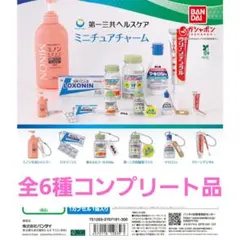 第一三共ヘルスケア ミニチュアチャーム コンプリート