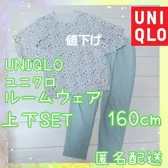 ⚠️値下げ⚠️UNIQLO ルームウェア 上下セット 160cm