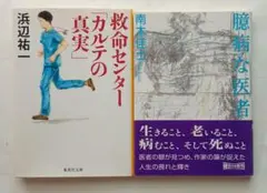 南木佳士「臆病な医者」　浜辺祐一「救命センター「カルテの真実」」