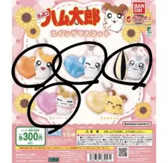 ハム太郎 スイングマスコット