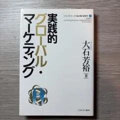 実践的グローバル・マーケティング