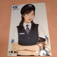 小栗有以 AKB48 アトレ秋葉原コラボイベントランダム生写真