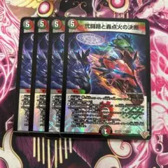 弐闘路と轟点火の決断　パーフェクトイグニッション　4枚セット